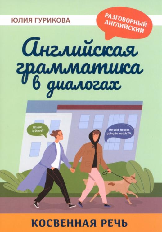 Английская грамматика в диалогах. Косвенная речь - 1