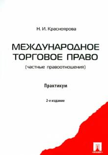 Надежда Красноярова - Международное торговое право (частные правоотношения) обложка книги Надежда Красноярова - Международное торговое право (частные правоотношения) обложка книги