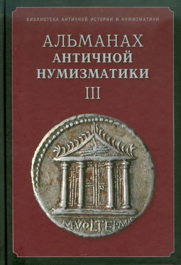Альманах российских коллекционеров. № 3 обложка книги Альманах российских коллекционеров. № 3 обложка книги