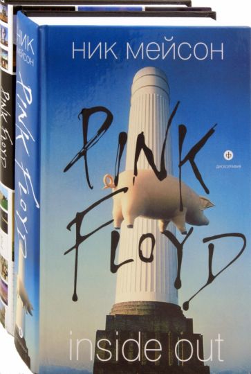 Мейсон, Маббетт - INSIDE OUT. Личная история Pink Floyd. Pink Floyd: полный путев. по песням и альбомам (комп из 2 кн) обложка книги Мейсон, Маббетт - INSIDE OUT. Личная история Pink Floyd. Pink Floyd: полный путев. по песням и альбомам (комп из 2 кн) обложка книги