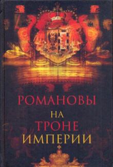 Александр Торопцев - Романовы на троне империи обложка книги Александр Торопцев - Романовы на троне империи обложка книги