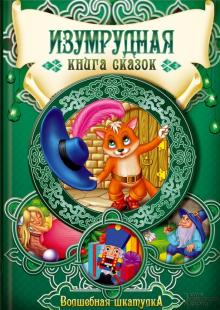 Изумрудная книга сказок