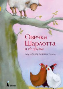 Ану Штонер - Овечка Шарлотта и ее друзья обложка книги Ану Штонер - Овечка Шарлотта и ее друзья обложка книги