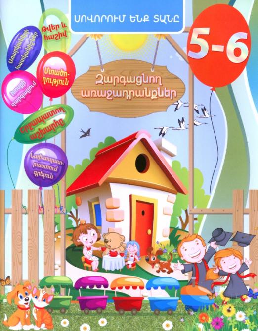 Домашняя академия Сборник развивающих заданий для детей 56 лет книга на армянском языке - 1