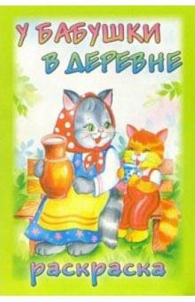 Раскраска: У бабушки в деревне обложка книги Раскраска: У бабушки в деревне обложка книги