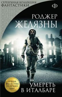 Роджер Желязны - Умереть в Италбаре обложка книги Роджер Желязны - Умереть в Италбаре обложка книги