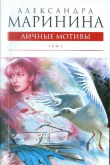 Александра Маринина - Личные мотивы. Том 1 обложка книги Александра Маринина - Личные мотивы. Том 1 обложка книги