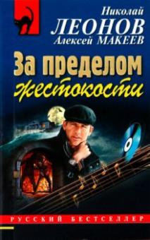 Леонов, Макеев - За пределом жестокости обложка книги Леонов, Макеев - За пределом жестокости обложка книги