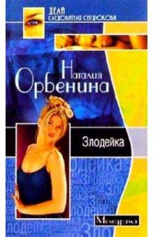 Наталия Орбенина-Зорич - Злодейка/мини обложка книги Наталия Орбенина-Зорич - Злодейка/мини обложка книги