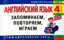 Елена Карпенко - Английский язык. 4 класс. Запоминаем,повторяем,играем обложка книги Елена Карпенко - Английский язык. 4 класс. Запоминаем,повторяем,играем обложка книги