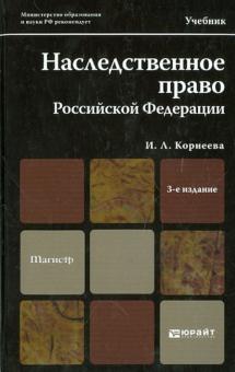 Инна Корнеева - Наследственное право Российской Федерации: Учебник для магистров обложка книги Инна Корнеева - Наследственное право Российской Федерации: Учебник для магистров обложка книги