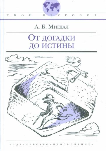 Аркадий Мигдал - От догадки до истины обложка книги Аркадий Мигдал - От догадки до истины обложка книги