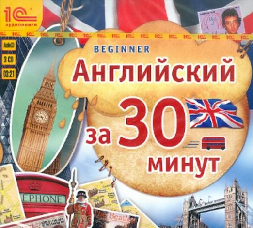 Английский за 30 минут (3CD)