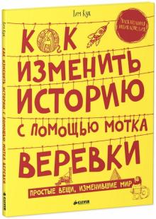 Как изменить историю с помощью мотка веревки