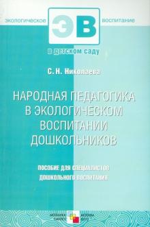 Светлана Николаева - Народная педагогика в экологическом воспитании дошкольников обложка книги Светлана Николаева - Народная педагогика в экологическом воспитании дошкольников обложка книги