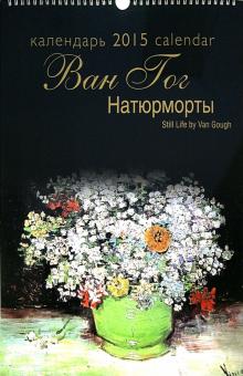 Календарь 2015 "Натюрморты Ван Гога" Календарь 2015 "Натюрморты Ван Гога"
