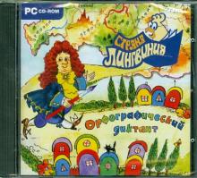 Страна Лингвиния. Орфографический диктант. 3 в 1 (CD) Страна Лингвиния. Орфографический диктант. 3 в 1 (CD)