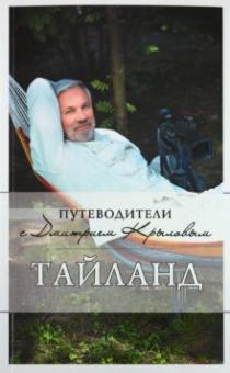Крылов, Шигапов - Таиланд (+DVD) обложка книги Крылов, Шигапов - Таиланд (+DVD) обложка книги