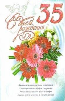 3КТ-249/День рождения 35/открытка-вырубка двойная 3КТ-249/День рождения 35/открытка-вырубка двойная