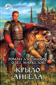 Злотников, Маркелов - Крыло ангела обложка книги Злотников, Маркелов - Крыло ангела обложка книги