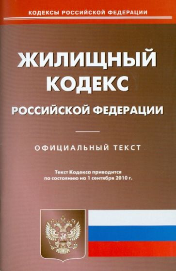 Жилищный кодекс Российской Федерации по состоянию на 01.09.2010 года обложка книги Жилищный кодекс Российской Федерации по состоянию на 01.09.2010 года обложка книги