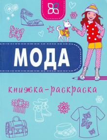 Мода. Книжка-раскраска обложка книги Мода. Книжка-раскраска обложка книги
