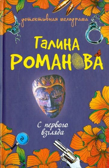 Галина Романова - С первого взгляда обложка книги Галина Романова - С первого взгляда обложка книги