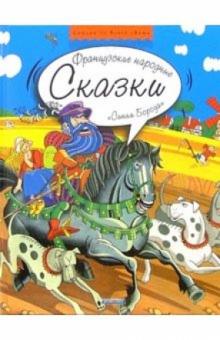 Синяя борода: Французские народные сказки обложка книги Синяя борода: Французские народные сказки обложка книги