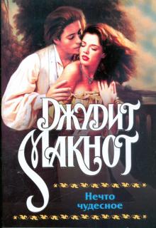 Джудит Макнот - Нечто чудесное обложка книги Джудит Макнот - Нечто чудесное обложка книги