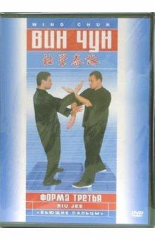 DVD Вин-чун. Форма третья. "Бьющие пальцы"