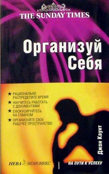 Джон Каунт - Организуй себя обложка книги Джон Каунт - Организуй себя обложка книги
