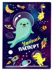 Обложка для паспорта Тюлень-космонавт Улетный