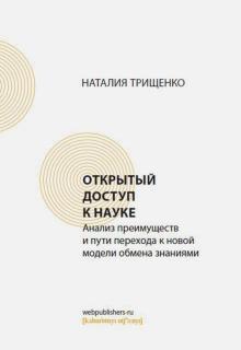 Открытый доступ к науке. Анализ преимуществ и пути перехода к новой модели обмена знаниями