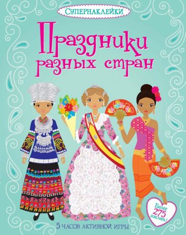 Эмили Бон - Праздники разных стран обложка книги Эмили Бон - Праздники разных стран обложка книги