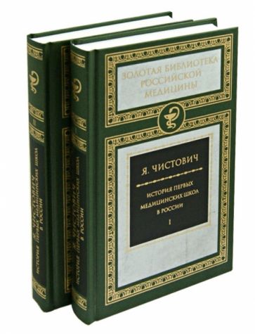 Яков Чистович - История первых медицинских школ в России. В 2-х томах (комплект) обложка книги Яков Чистович - История первых медицинских школ в России. В 2-х томах (комплект) обложка книги