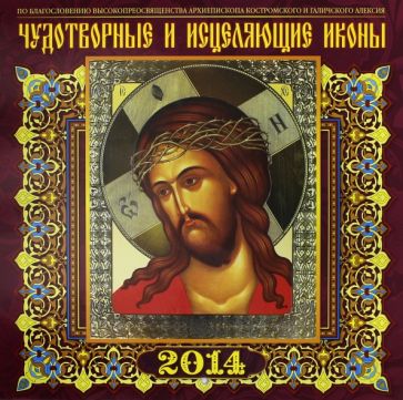 Календарь на 2014 год "Чудотворные и исцеляющие иконы" (А3-112-139) Календарь на 2014 год "Чудотворные и исцеляющие иконы" (А3-112-139)
