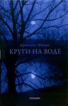 Кристина Шварц - Круги на воде: Роман обложка книги Кристина Шварц - Круги на воде: Роман обложка книги