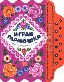 Жили-были книжки. Играй, гармошка обложка книги Жили-были книжки. Играй, гармошка обложка книги