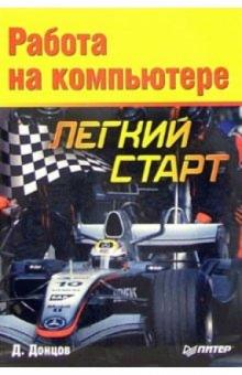 Дмитрий Донцов - Работа на компьютере. Легкий старт обложка книги Дмитрий Донцов - Работа на компьютере. Легкий старт обложка книги