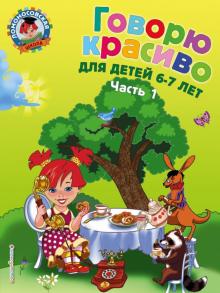 Наталья Володина - Говорю красиво: для детей 6-7 лет. В 2 частях. Часть 1 обложка книги Наталья Володина - Говорю красиво: для детей 6-7 лет. В 2 частях. Часть 1 обложка книги