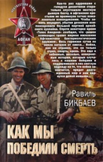 Равиль Бикбаев - Как мы победили смерть обложка книги Равиль Бикбаев - Как мы победили смерть обложка книги