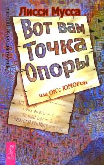 Мусса Лисси - Вот вам Точка Опоры, или ОК'сЮМОРон обложка книги Мусса Лисси - Вот вам Точка Опоры, или ОК'сЮМОРон обложка книги