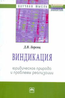 Д. Лоренц - Виндикация: юридическая природа и проблемы реализации обложка книги Д. Лоренц - Виндикация: юридическая природа и проблемы реализации обложка книги
