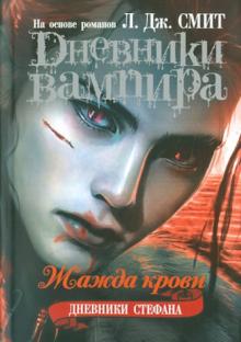 Дневники вампира. Дневники Стефана. Книга 2. Жажда крови