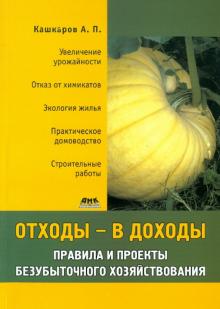 Отходы - в доходы. Правила и проекты безубыточного хозяйствования