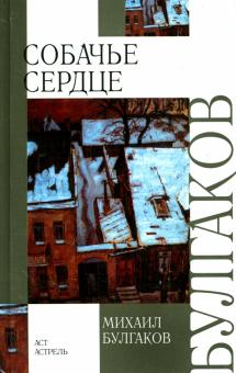 Михаил Булгаков - Собачье сердце. Роковые яйца. Театральный роман обложка книги Михаил Булгаков - Собачье сердце. Роковые яйца. Театральный роман обложка книги