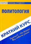Краткий курс по политологии. Учебное пособие Краткий курс по политологии. Учебное пособие