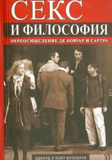 Секс и философия. Переосмысление де Бовуар и Сартра
