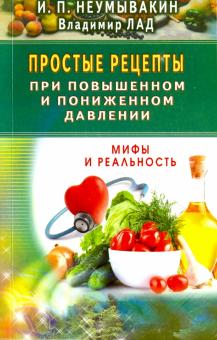 Простые рецепты при повышенном и пониженном давлении. Мифы и реальность