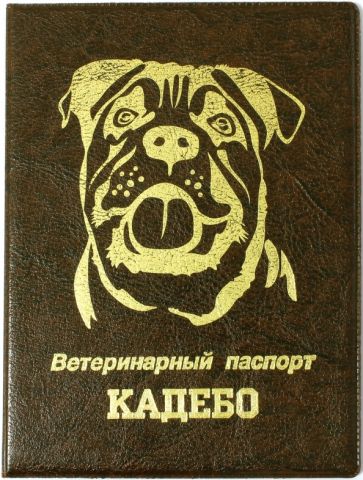 Обложка на ветеринарный паспорт Кадебо, коричневая обложка книги